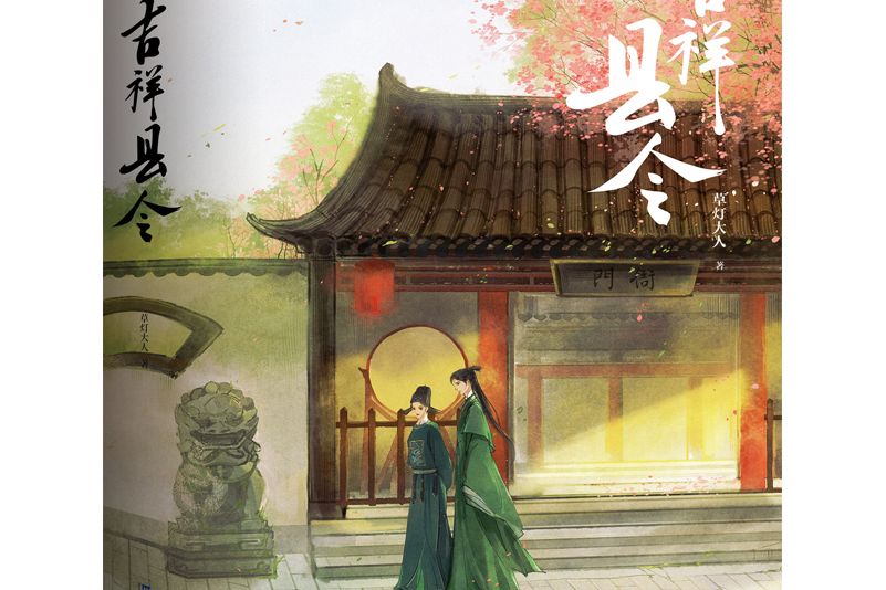 吉祥縣令(2021年出版的草燈大人的小說) 吉祥縣令(2021年出版的草燈大人的小說)