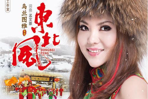 東北風(烏蘭圖雅演唱歌曲) 東北風(烏蘭圖雅演唱歌曲)