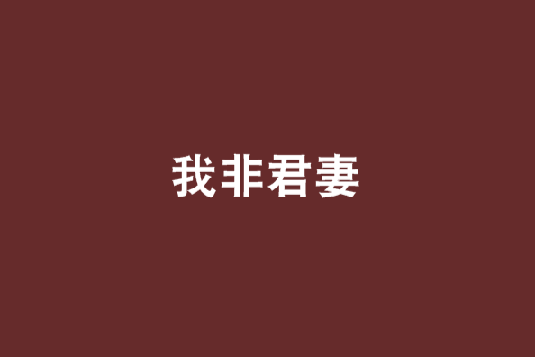 我非君妻 我非君妻