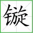 镟 镟