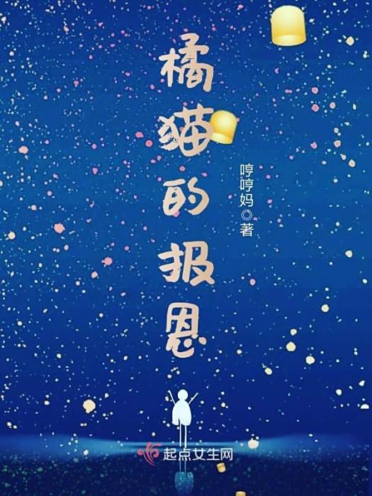 橘貓的報恩 橘貓的報恩