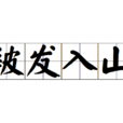 被髮入山 被髮入山