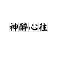 神醉心往 神醉心往