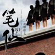 筆仙(黑岩網小說) 筆仙(黑岩網小說)