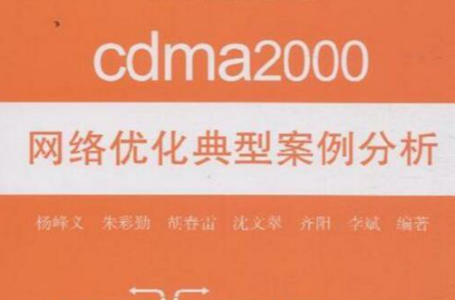 cdma2000網路最佳化典型案例分析