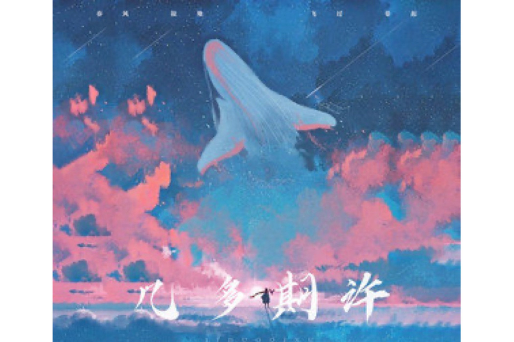 幾多期許 幾多期許