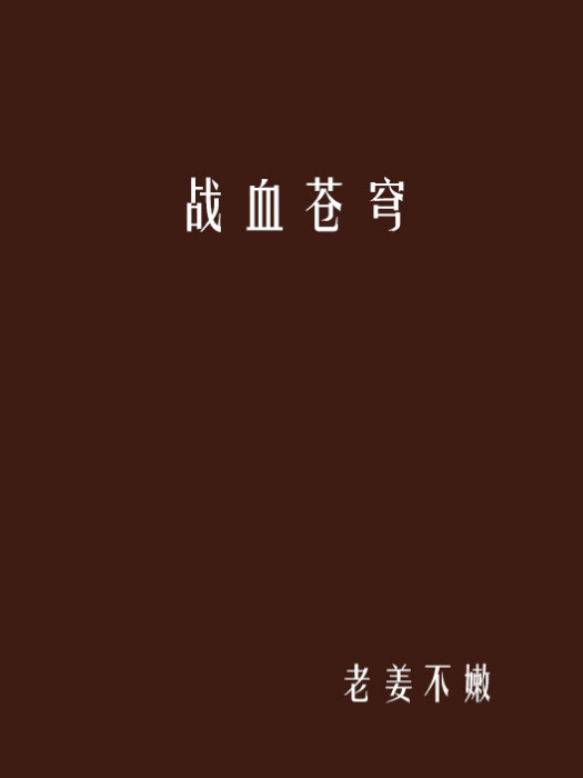 戰血蒼穹 戰血蒼穹