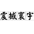 震撼寰宇 震撼寰宇