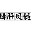 麟肝鳳髓 麟肝鳳髓