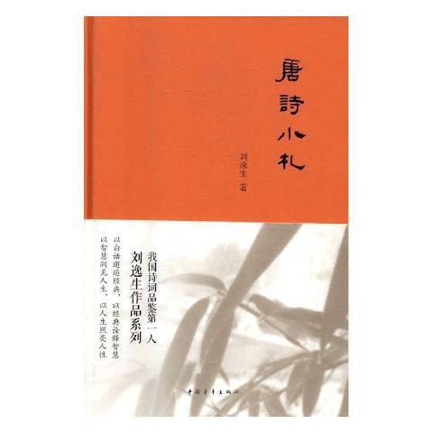 唐詩小札(2016年中國青年出版社出版的圖書) 唐詩小札(2016年中國青年出版社出版的圖書)