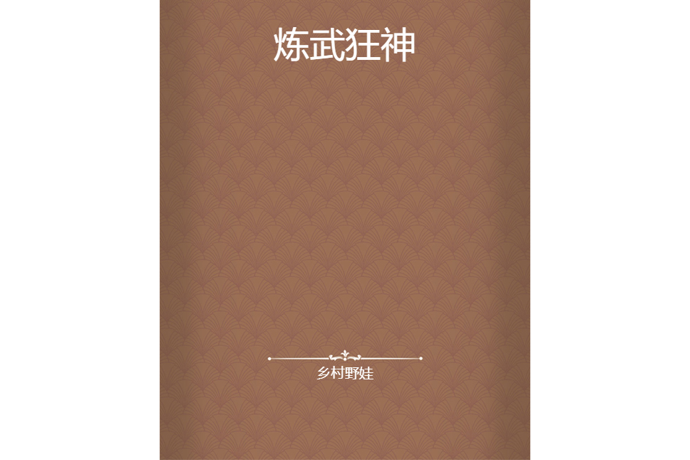 煉武狂神 煉武狂神