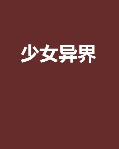 少女異界 少女異界