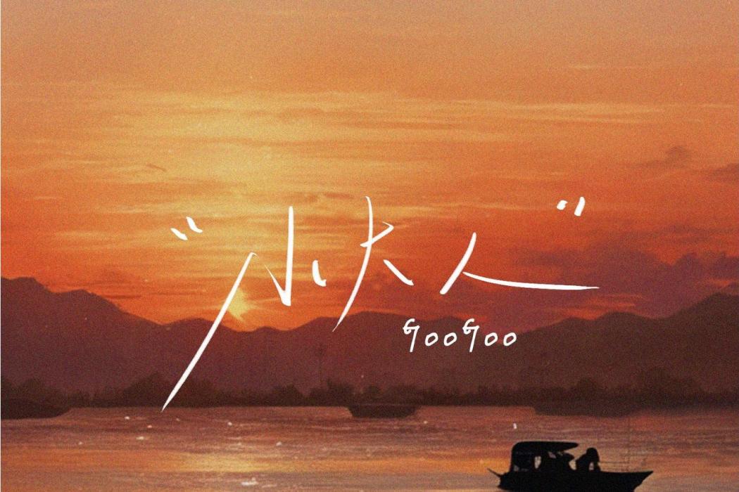 小大人(GooGoo演唱歌曲) 小大人(GooGoo演唱歌曲)