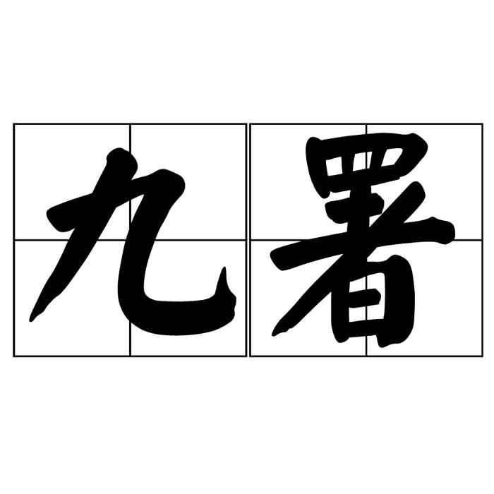 九署 九署