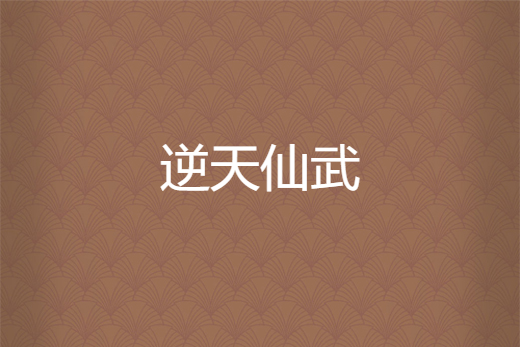 逆天仙武 逆天仙武