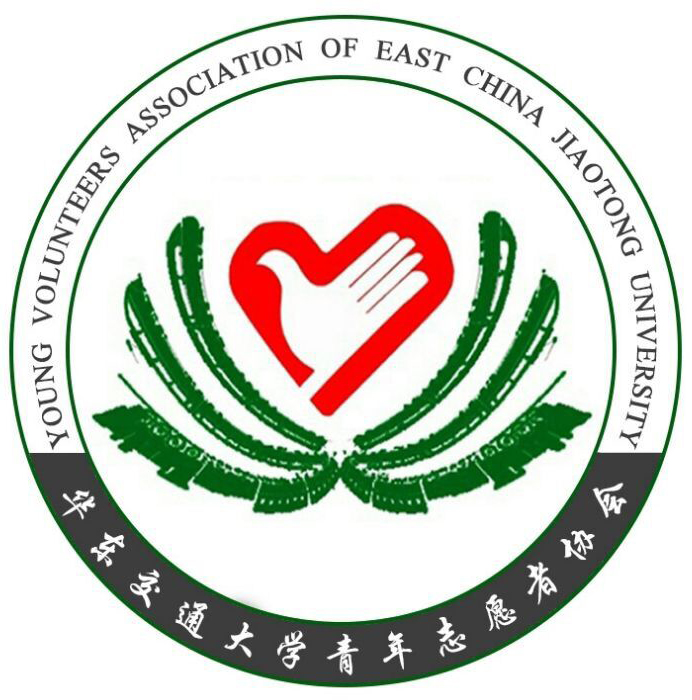 華東交通大學青年志願者協會
