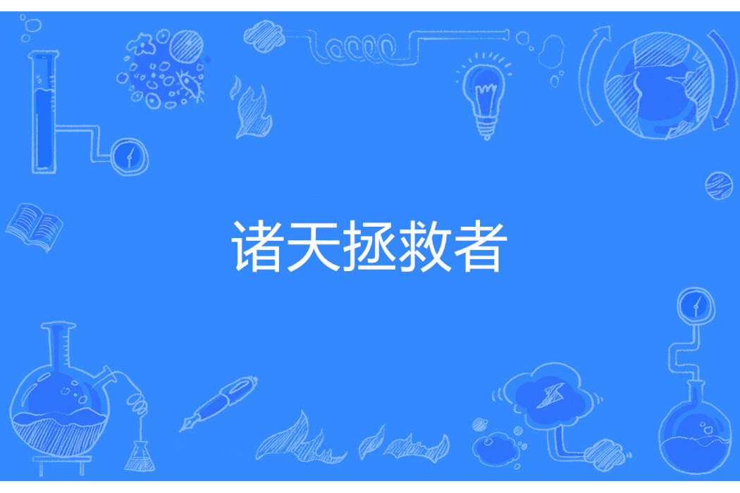 諸天拯救者 諸天拯救者