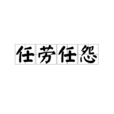 任勞任怨 任勞任怨
