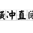 橫衝直闖 橫衝直闖