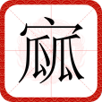寙 寙