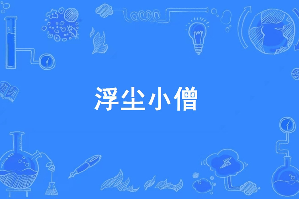 浮塵小僧 浮塵小僧