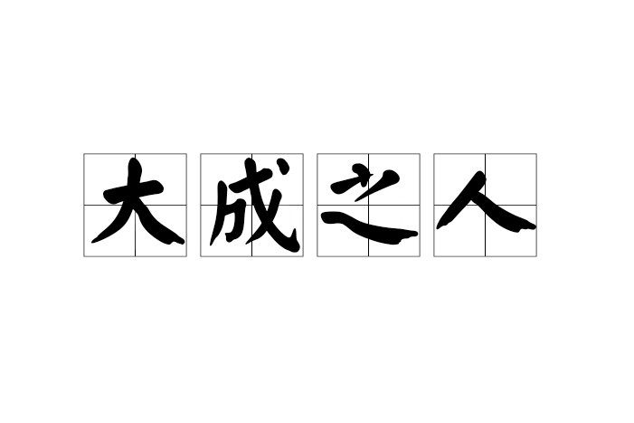 大成之人 大成之人