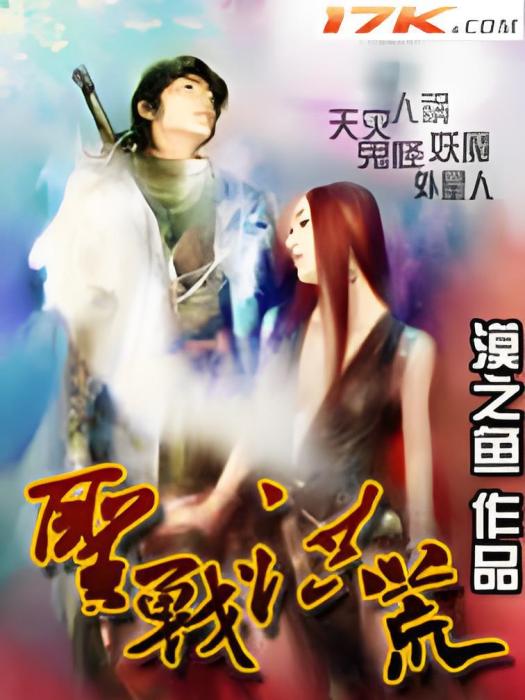 聖戰洪荒 聖戰洪荒
