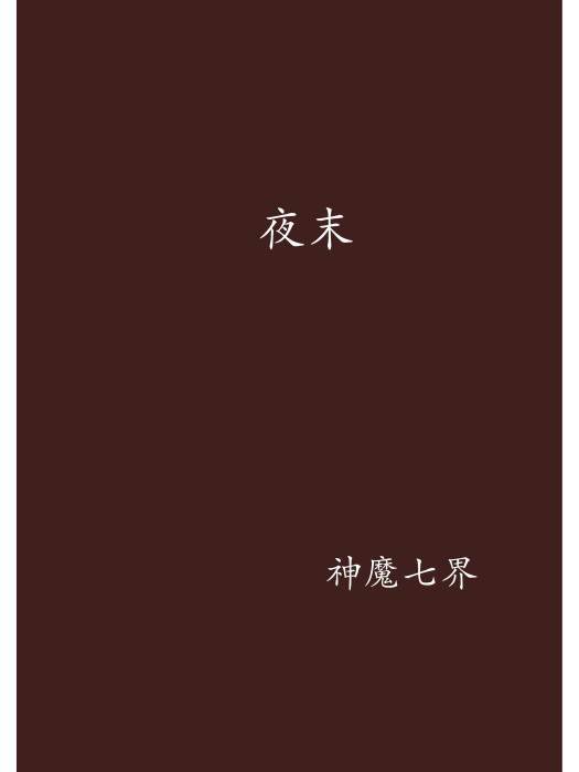 夜末 夜末