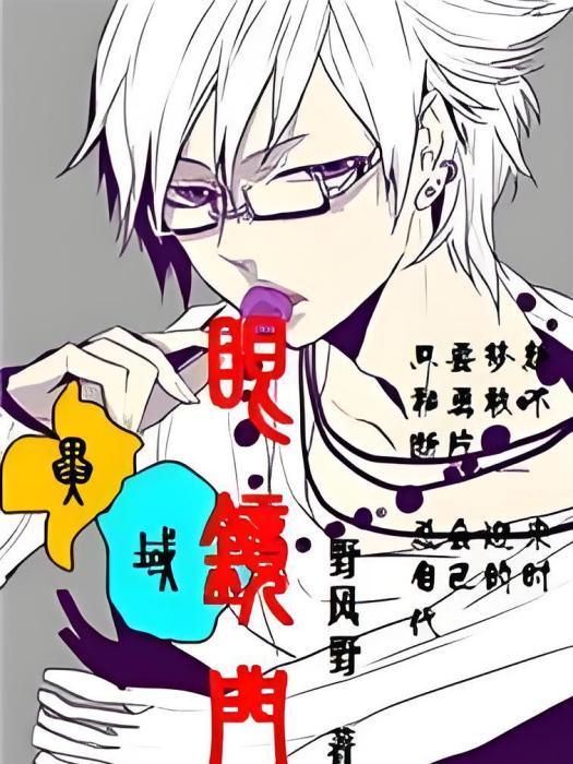 異域眼鏡門 異域眼鏡門