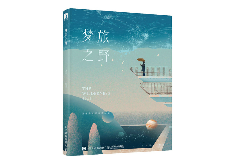 夢旅之野(2022年人民郵電出版社出版的圖書) 夢旅之野(2022年人民郵電出版社出版的圖書)