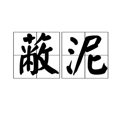 蔽泥 蔽泥