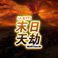 末日天劫 末日天劫