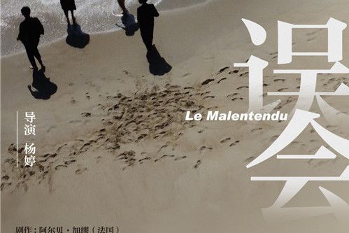 誤會(2021年楊婷執導的話劇) 誤會(2021年楊婷執導的話劇)