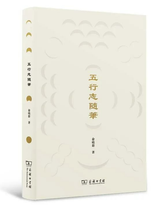 五行志隨筆 五行志隨筆