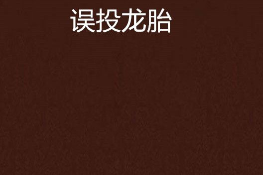 誤投龍胎 誤投龍胎