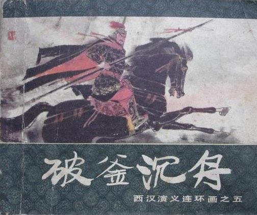 破釜沉舟(1983年上海人民美術出版社出版的圖書) 破釜沉舟(1983年上海人民美術出版社出版的圖書)
