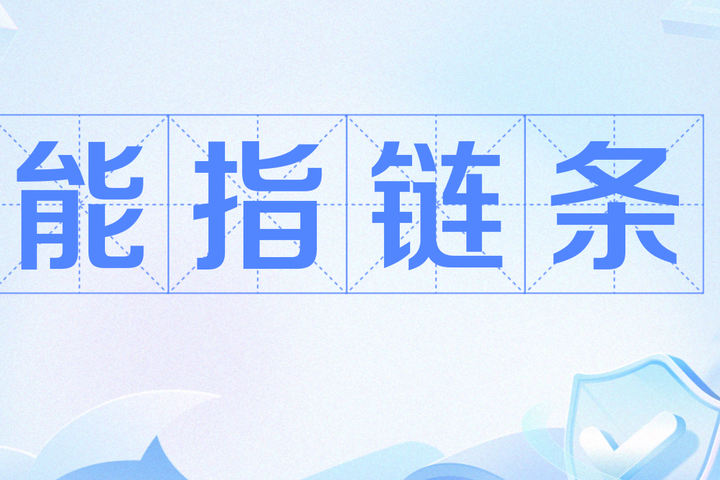 能指鏈條 能指鏈條