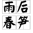 雨後春筍 雨後春筍
