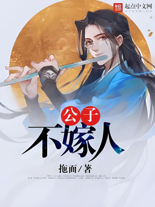 公子不嫁人 公子不嫁人