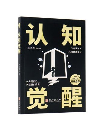 認知覺醒(2023年華齡出版社出版的圖書) 認知覺醒(2023年華齡出版社出版的圖書)