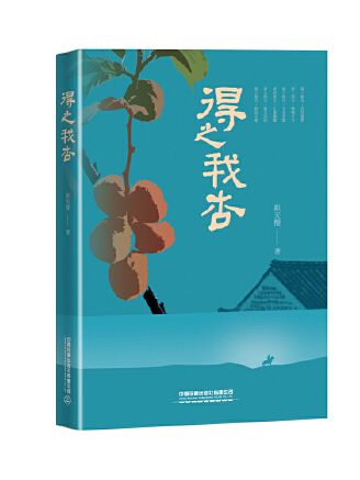 得之我杏 得之我杏