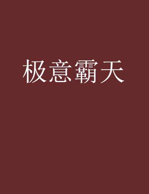 極意霸天 極意霸天