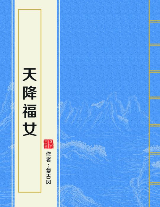 天降福女 天降福女