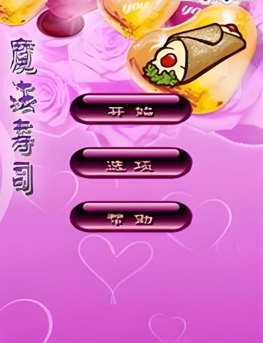 魔法壽司 魔法壽司
