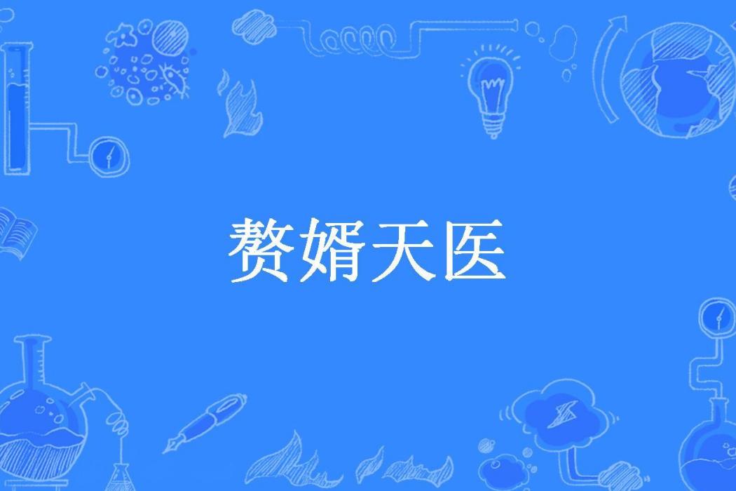 贅婿天醫 贅婿天醫