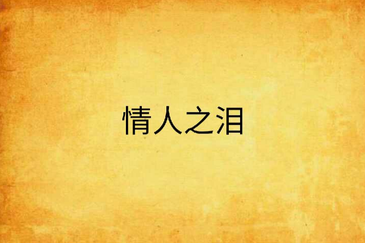 情人之淚