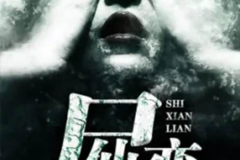 屍仙戀 屍仙戀