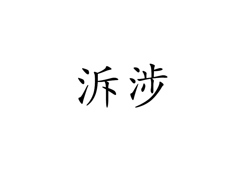 泝涉