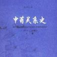 中葡關係史 中葡關係史