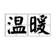 溫暖(漢語辭彙) 溫暖(漢語辭彙)